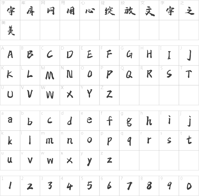 字魂96号-虎啸手书