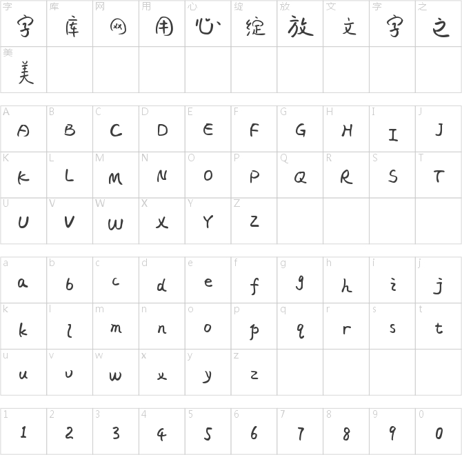 字魂66号-仔仔体