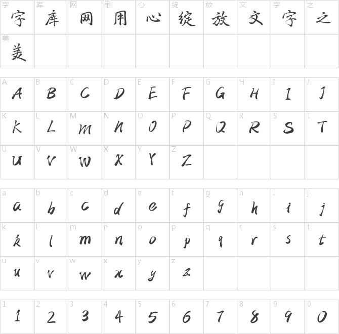字魂47号-三分行楷