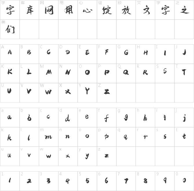 字魂49号-逍遥行书