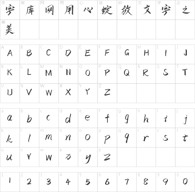 字魂53号-云霄体