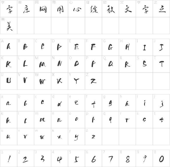 字魂19号-行云飞白体