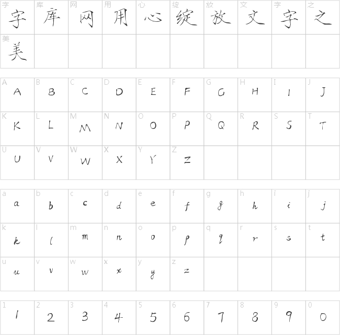 字魂62号-瘦金体