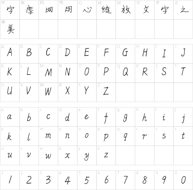 仓耳飞哥潇洒行书体 W01