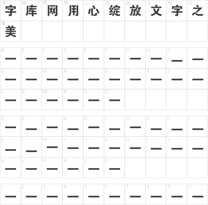 大黑连筋体-条幅黑体