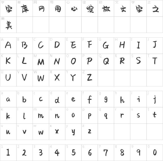 字魂17号-萌趣果冻体