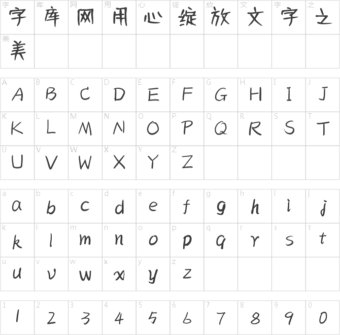 建刚字库心之蝉语