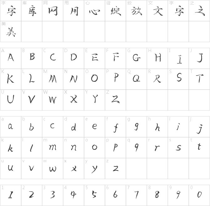 字魂38号-毓秀小楷体