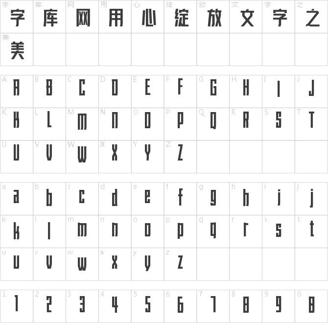 字魂2号-力量粗黑体