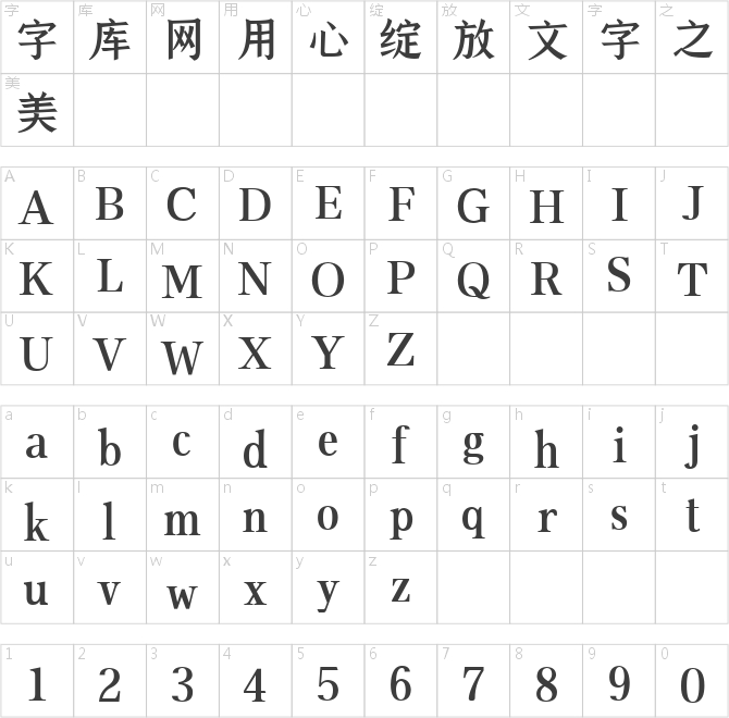 字魂95号-手刻宋