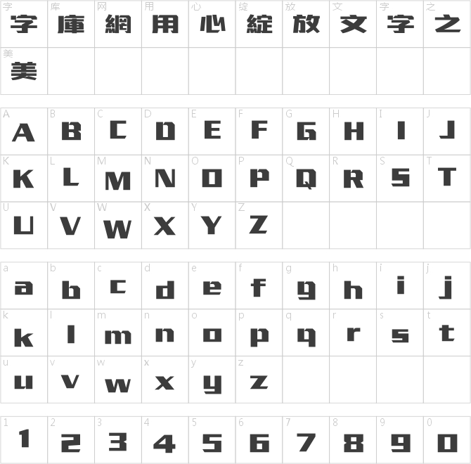 汉仪晓波钢古繁