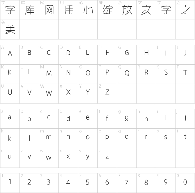 胡晓波趣圆常规体