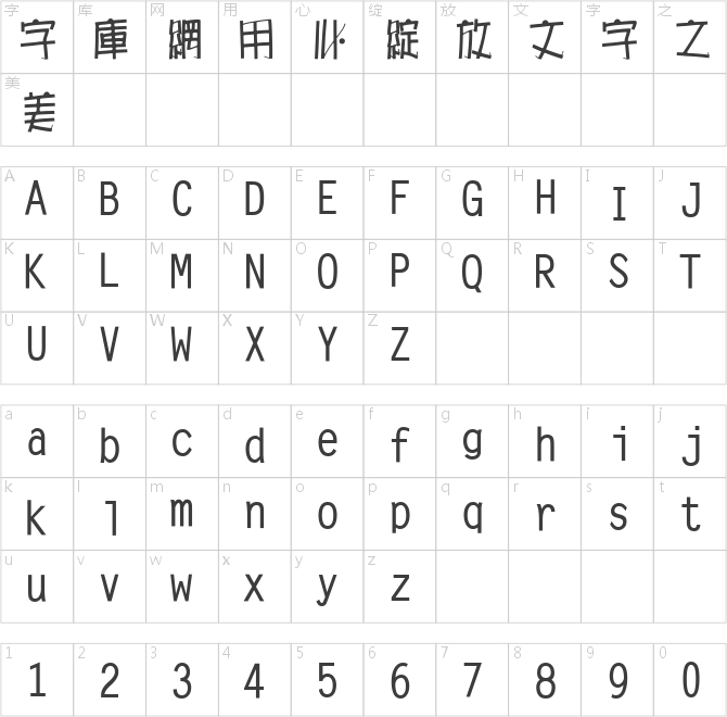长城海报体繁