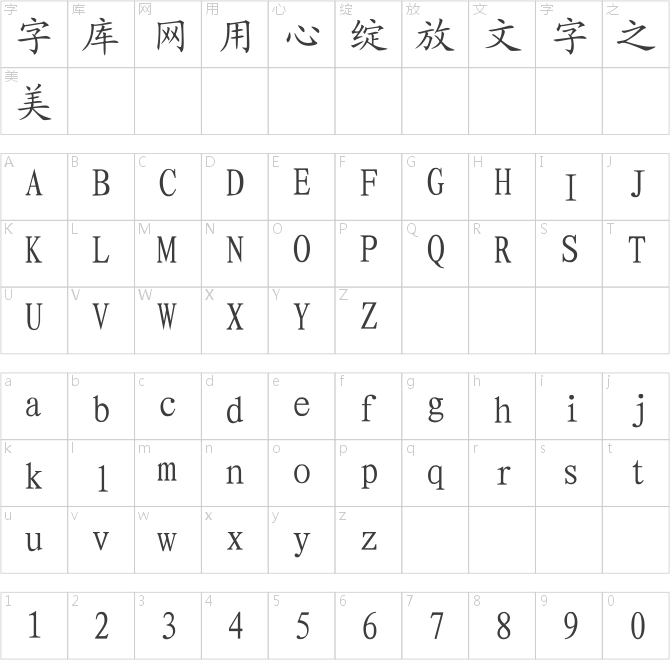 长城楷体