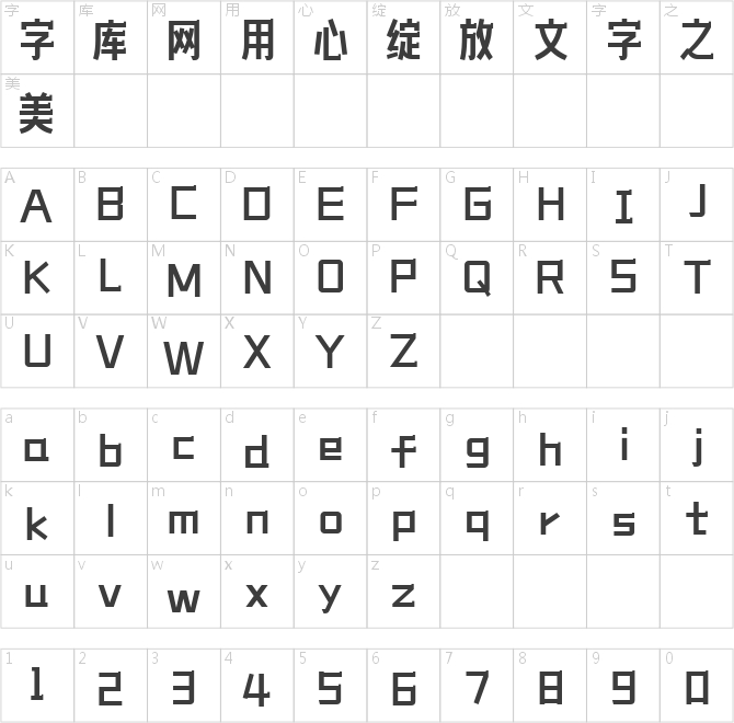 造字工房卓黑体