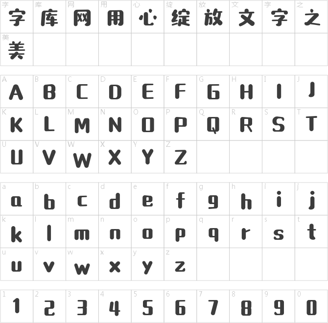 造字工房素白体