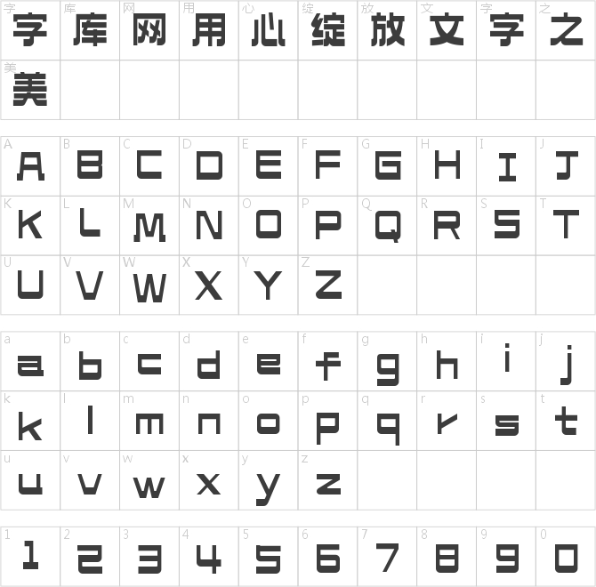 造字工房淳黑体