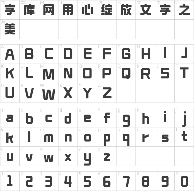 造字工房本黑体