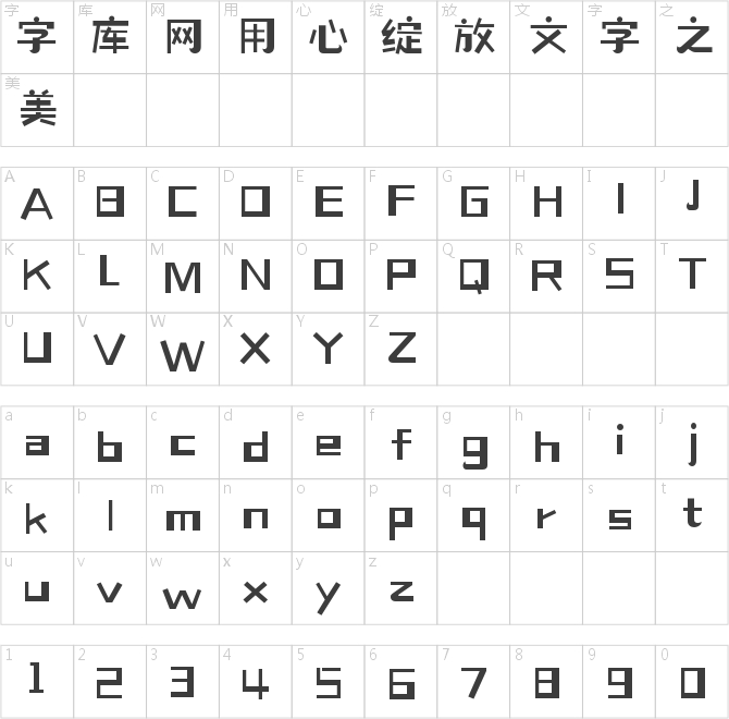 造字工房米诺体