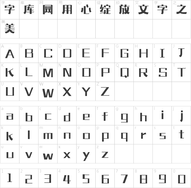 造字工房华章体