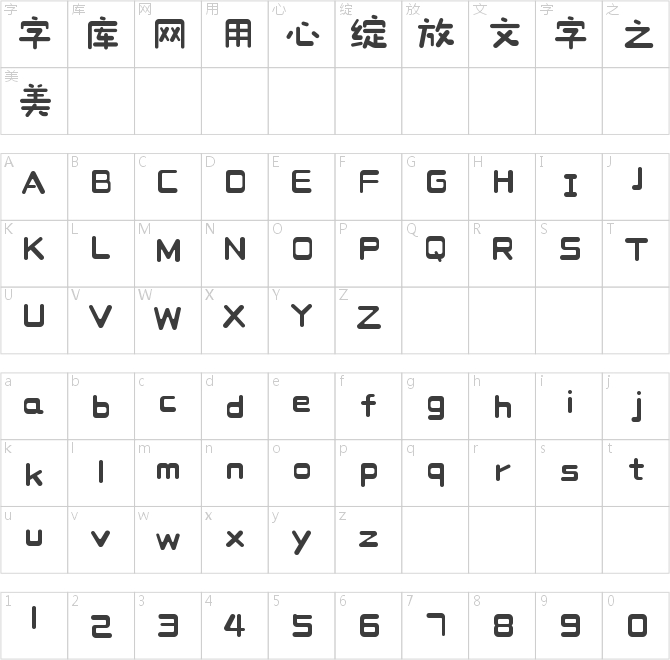 造字工房甜栗体