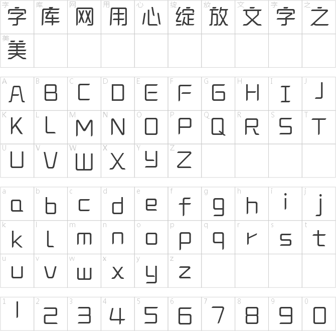 造字工房景悦体
