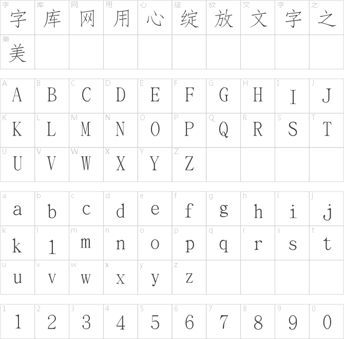 长城细仿宋体简