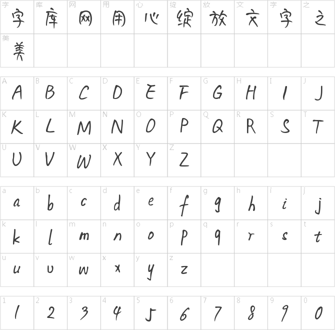 字魂102号-妞妞体