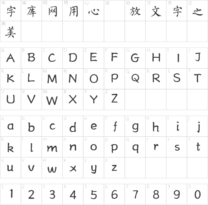 三极柳楷简体