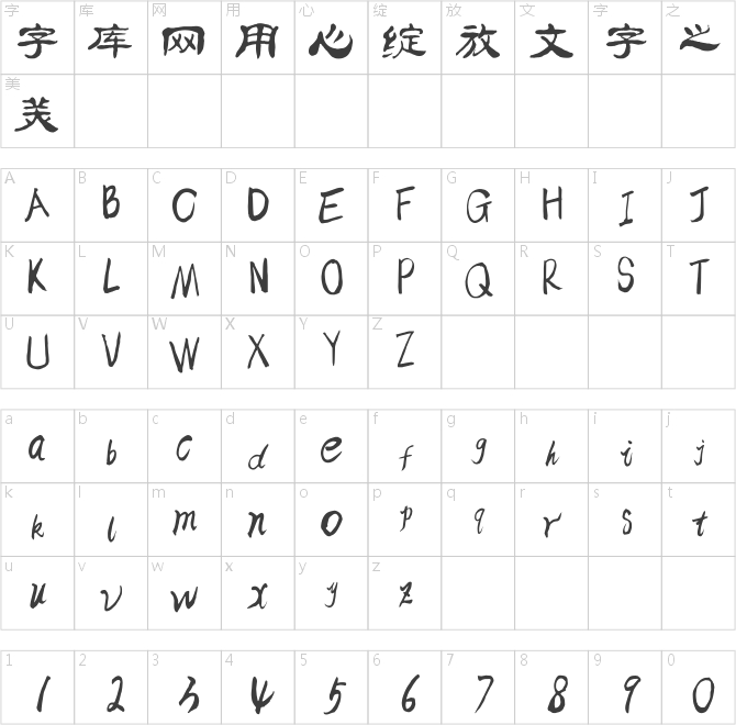 逐浪简明新隶体