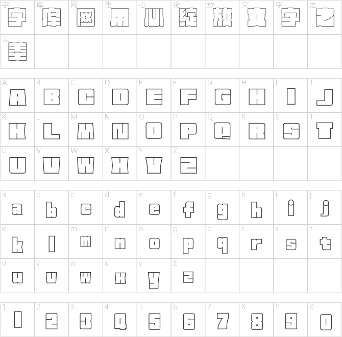 方正新何继云空心字 简