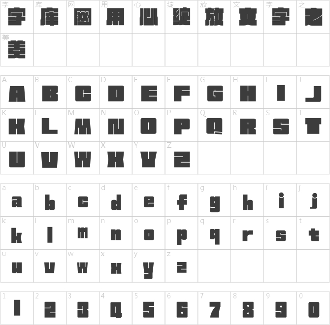 方正新何继云实心字 简