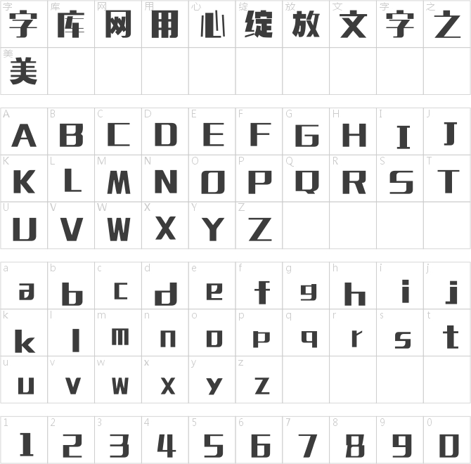 逐浪创艺粗黑体