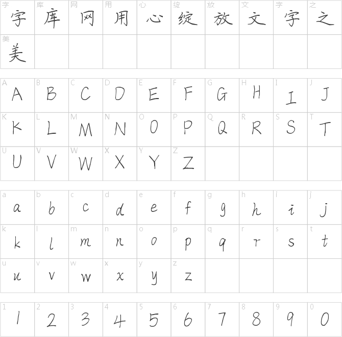 字魂81号-清风体