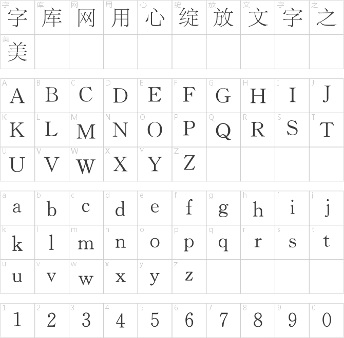 开心软件兰亭宋