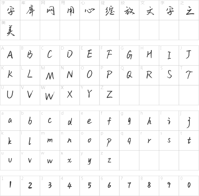 字魂84号-云溪锦书