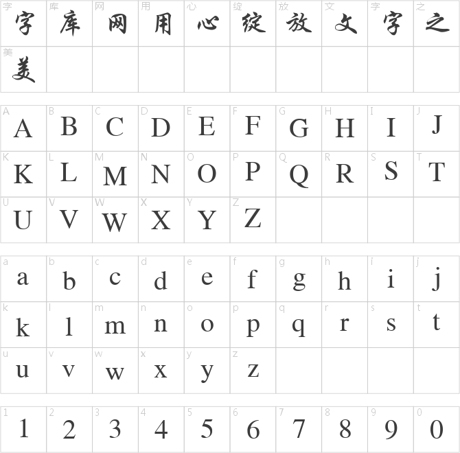 金桥简行楷