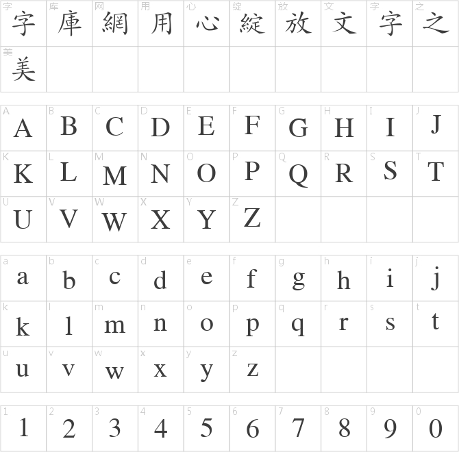 金桥繁楷体