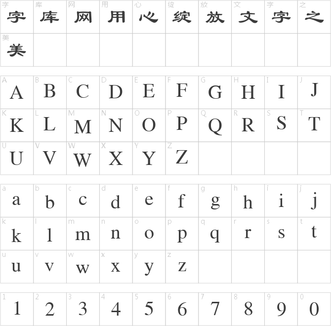 金桥简隶书