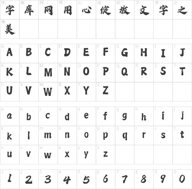 方正字迹-龙吟体 简