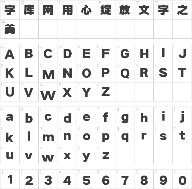 三极超粗极黑简体