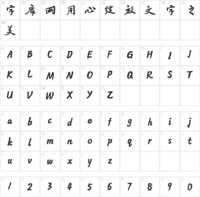 方正字迹-禚效锋行草 简