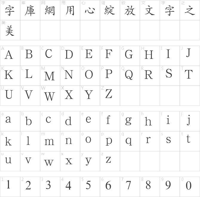 汉鼎繁中楷