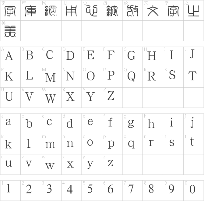汉鼎繁印篆