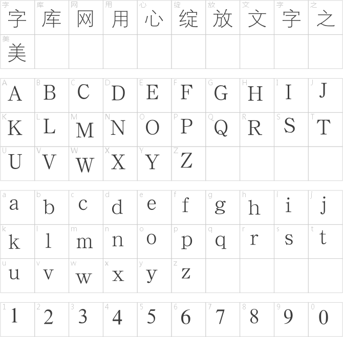 汉鼎简细等线