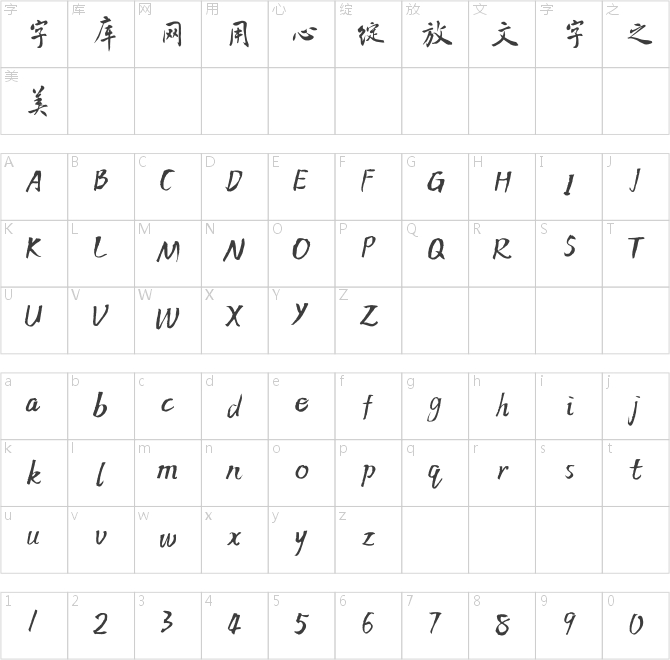 方正字迹-侃夫体行楷 简