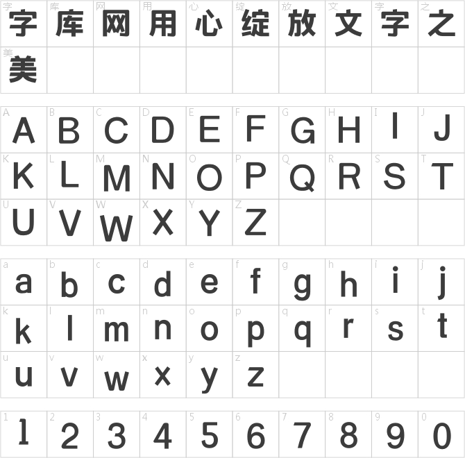 造字工房典黑超粗体