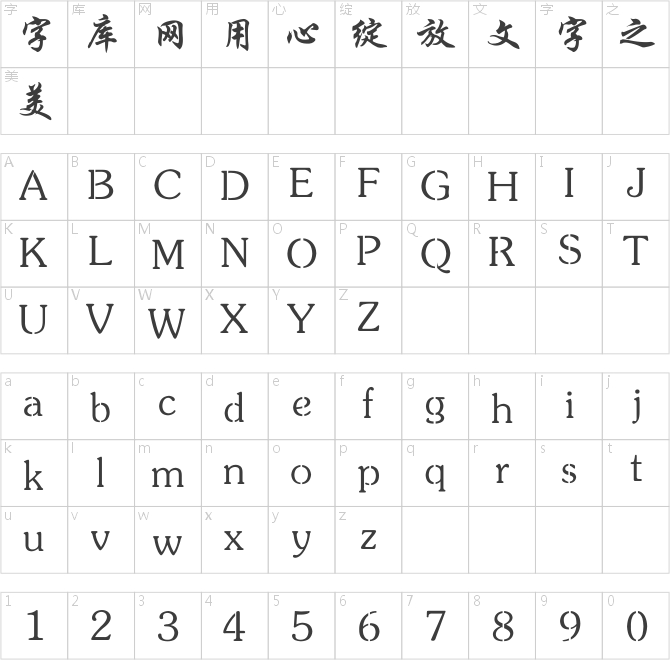 连筋字-行楷