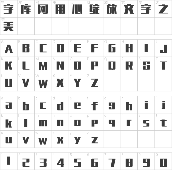 腾祥字体大全