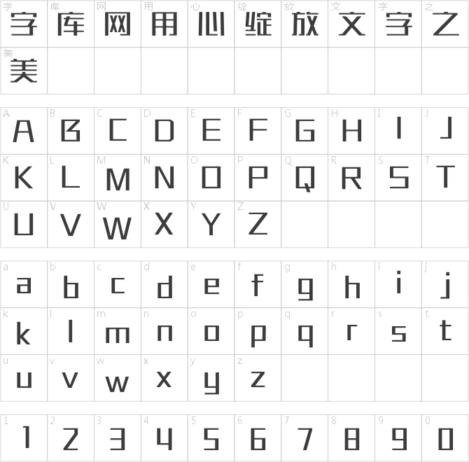 汉仪刚艺字体打包